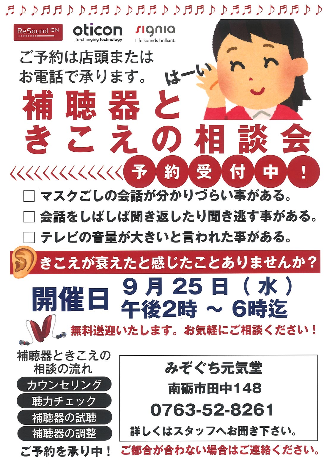 みぞぐち元気堂『補聴器無料相談会』