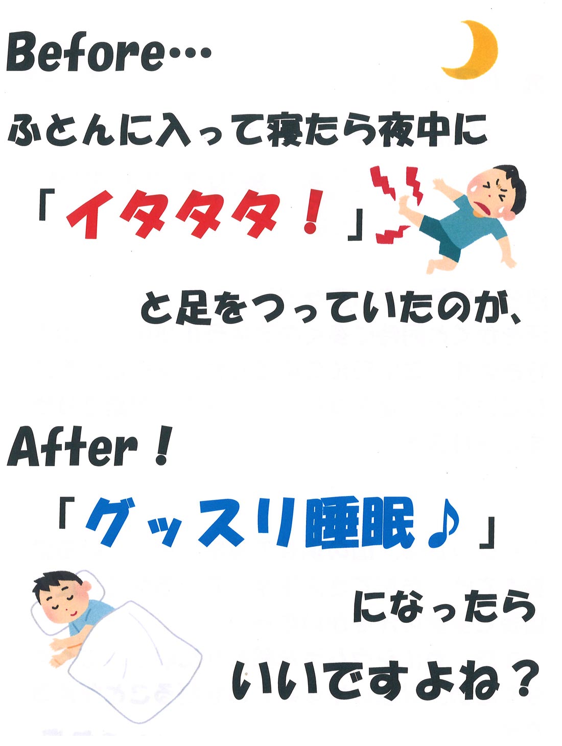 「グッスリ睡眠♪」のためには…