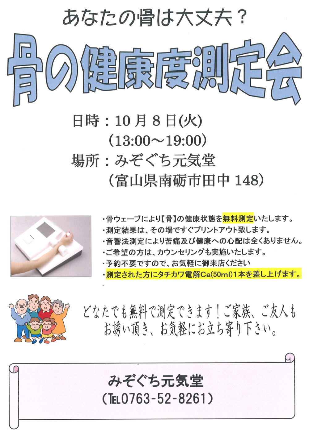 骨の健康度測定会　10月8日（火）