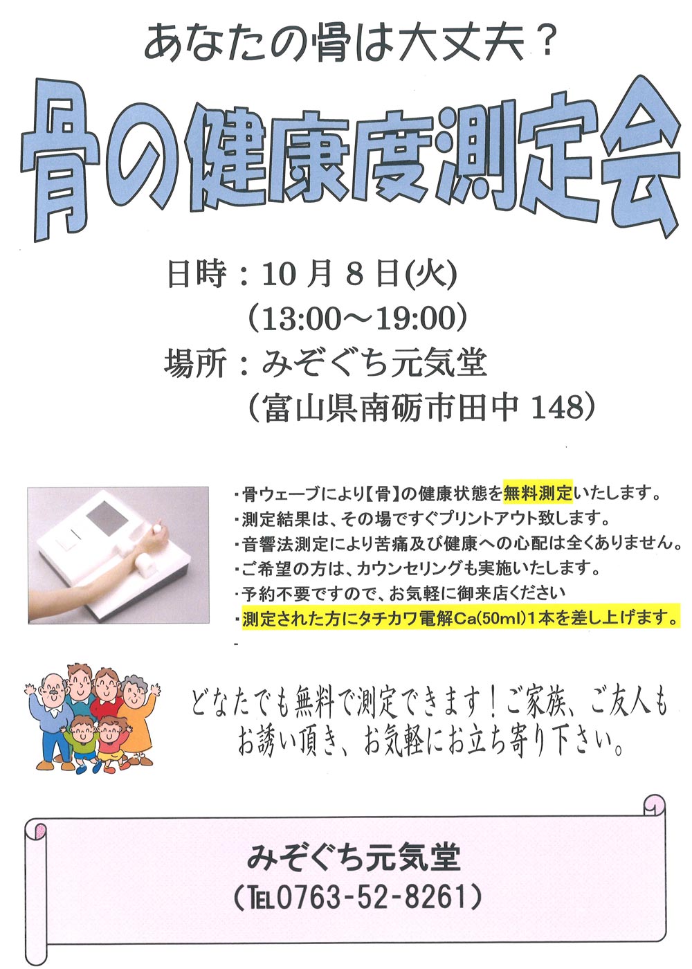 みぞぐち元気堂『骨の健康度測定会』