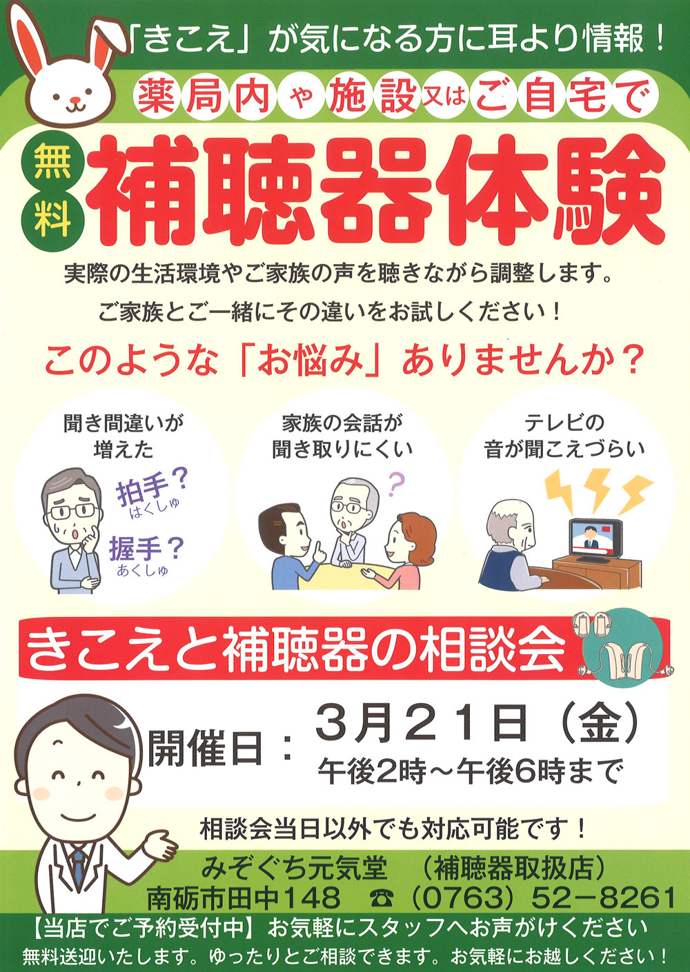 みぞぐち元気堂『補聴器無料相談会』