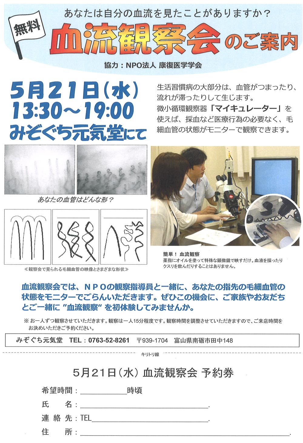 みぞぐち元気堂『マイキュレーター血流観察会』