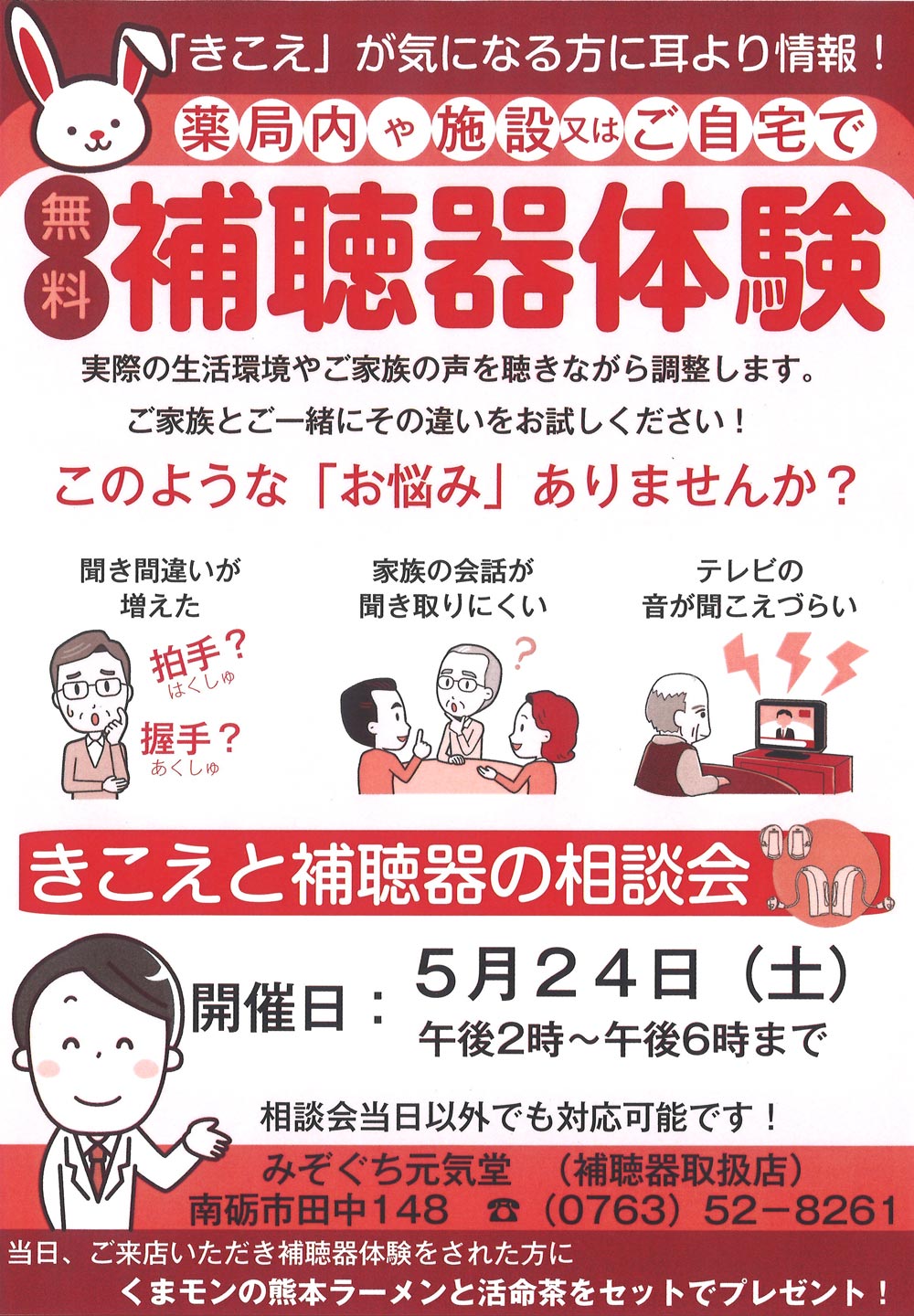 みぞぐち元気堂『補聴器無料相談会』