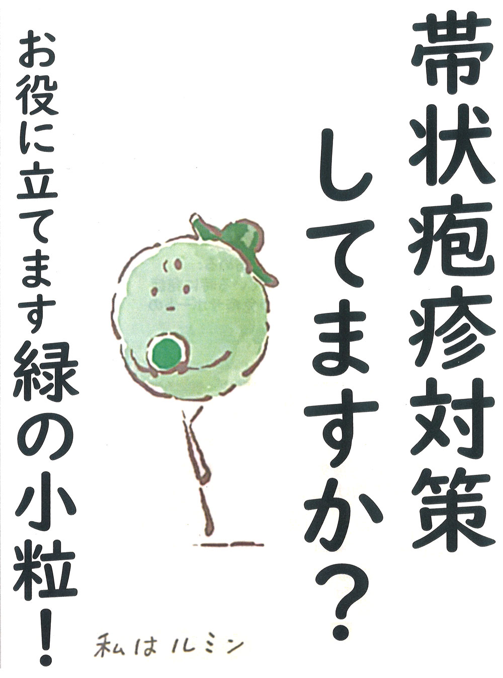 みぞぐち元気堂『帯状疱疹対策していますか？お役に立てますルノンA』
