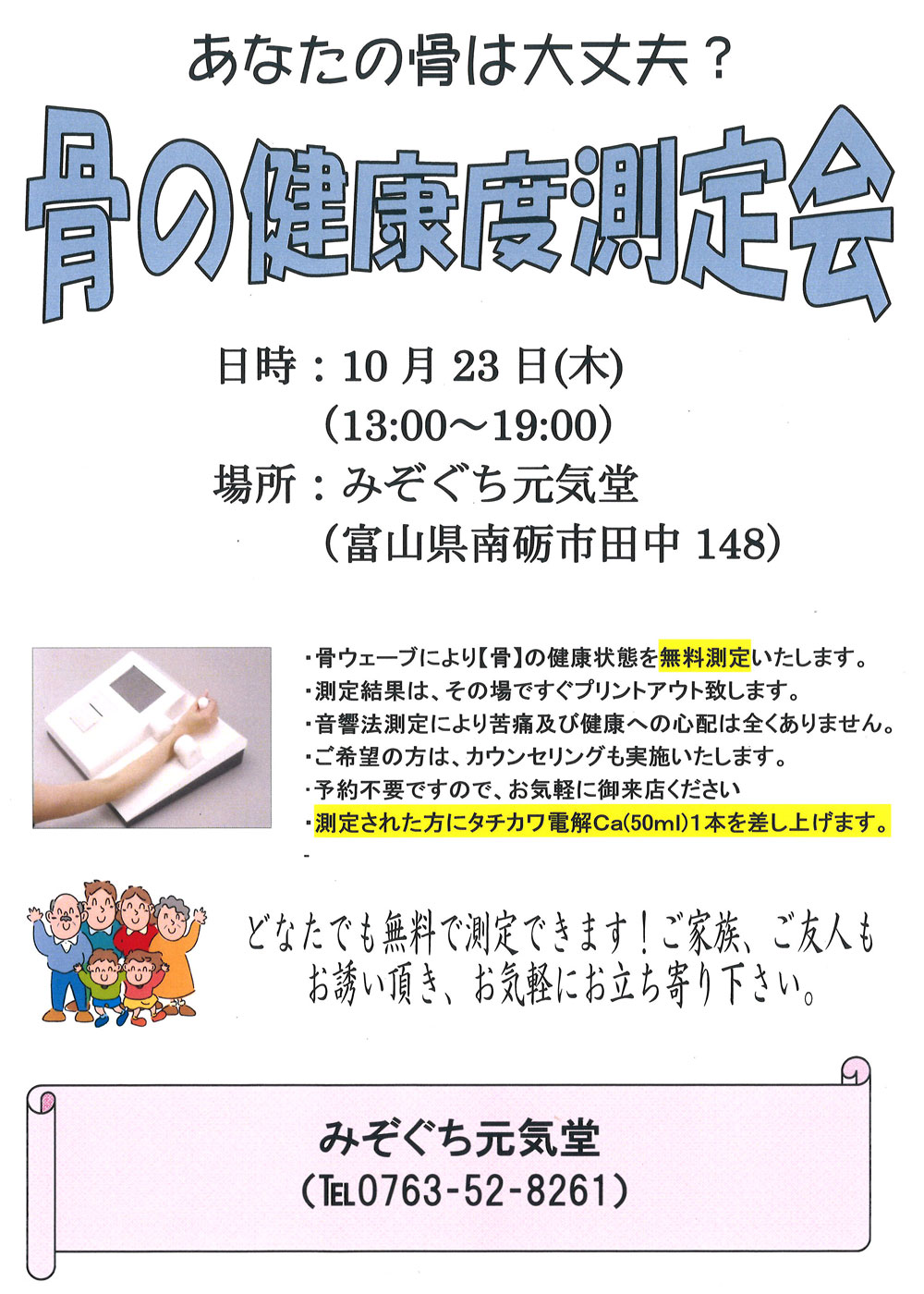 骨の健康度測定会　10月23日（木）