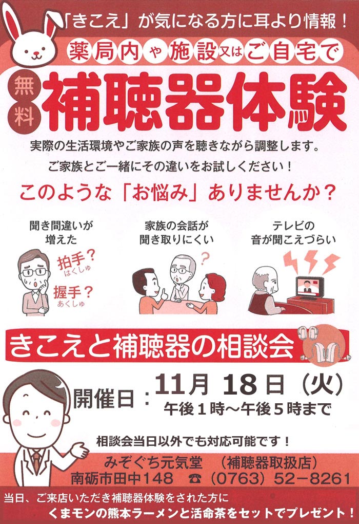 みぞぐち元気堂『補聴器無料相談会』