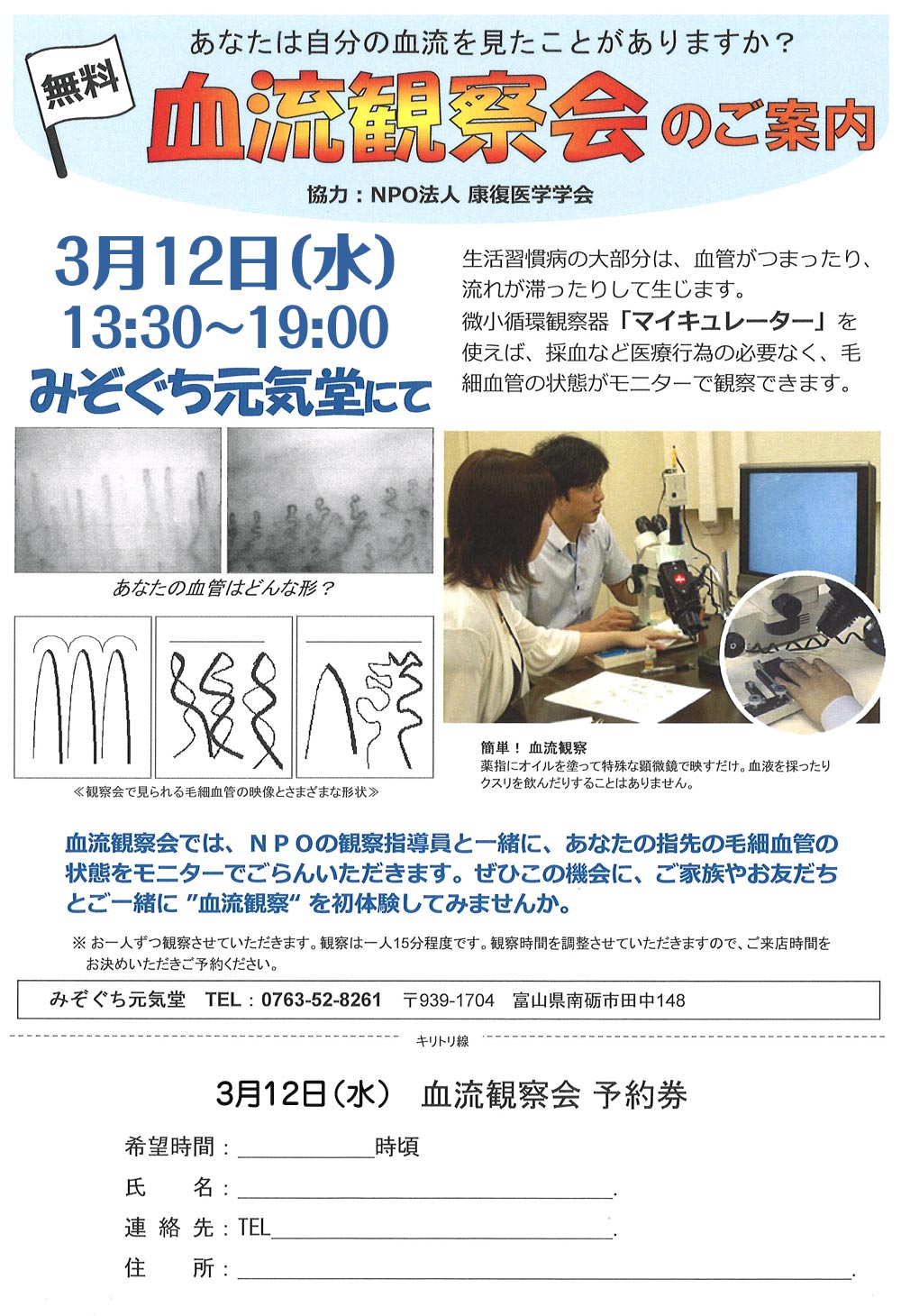 みぞぐち元気堂『マイキュレーター　血流観察会（無料）』