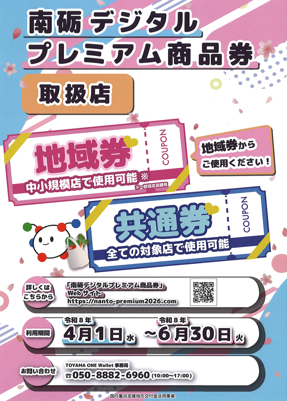南砺デシタルプレミアム商品券2026