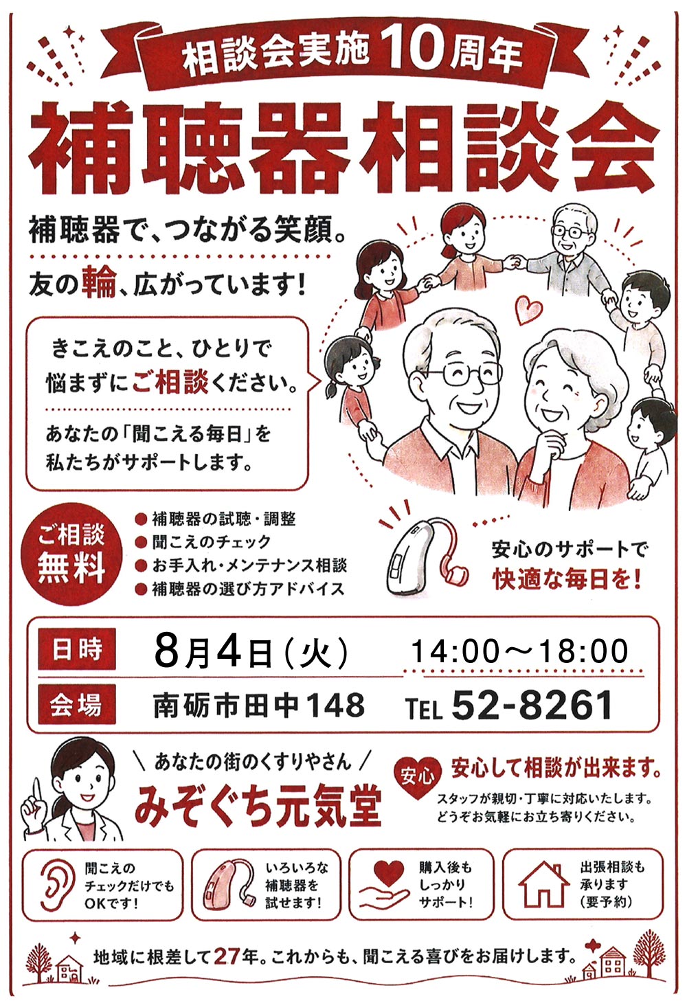 みぞぐち元気堂『補聴器相談会 8月4日』