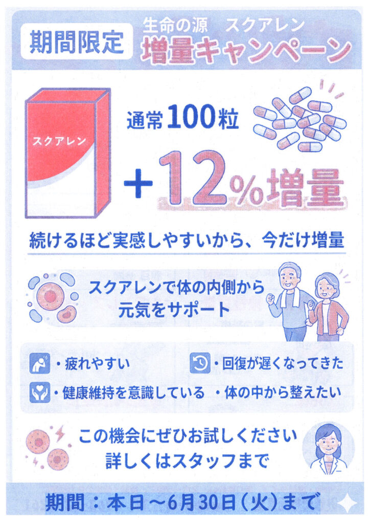 みぞぐち元気堂『生命の泉『スクアレン』増量キャンペーン』