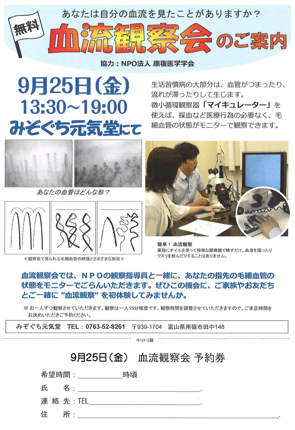みぞぐち元気堂『無料血流観察会 9月25日』