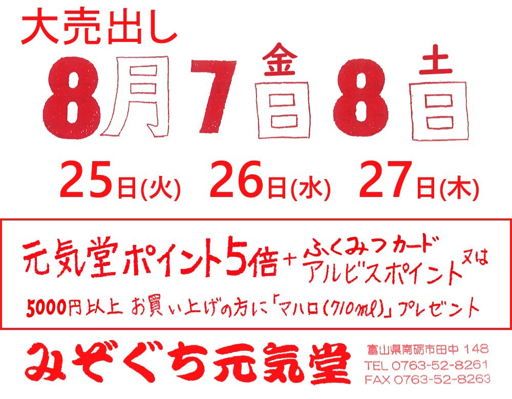みぞぐち元気堂　8月のお知らせ