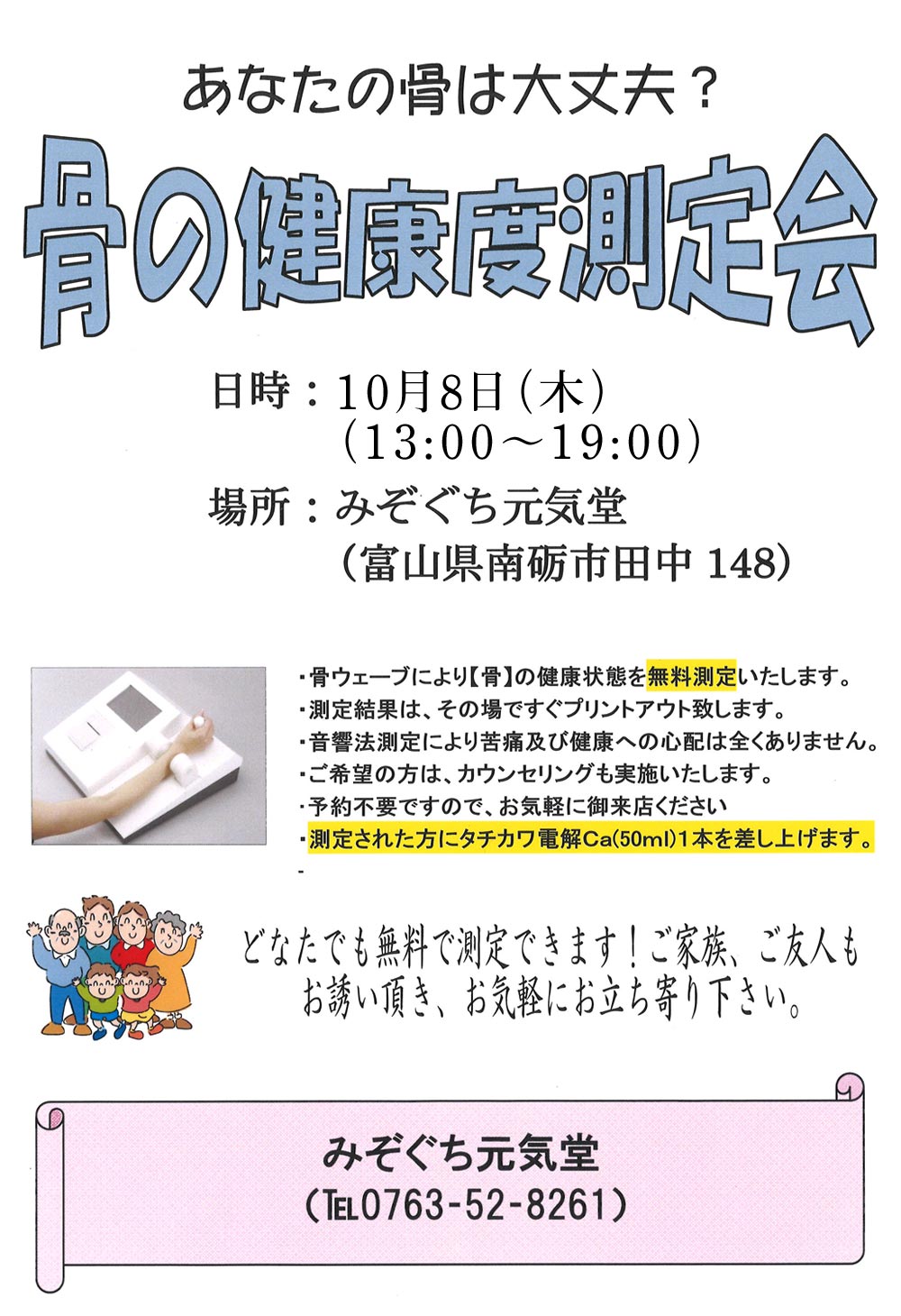 骨の健康度測定会　10月8日（木）